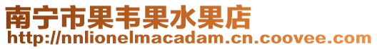 南寧市果韋果水果店