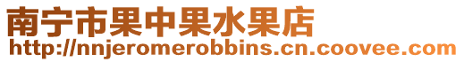 南寧市果中果水果店