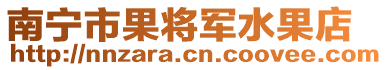 南寧市果將軍水果店