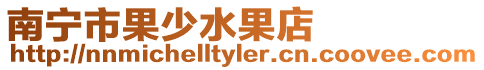 南寧市果少水果店