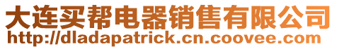 大連買幫電器銷售有限公司