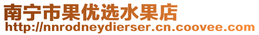 南寧市果優(yōu)選水果店