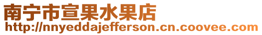 南寧市宣果水果店