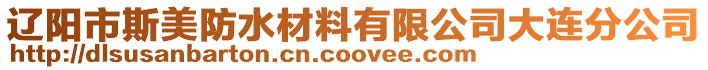 遼陽市斯美防水材料有限公司大連分公司
