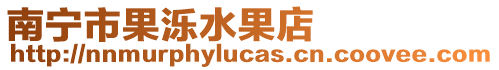 南寧市果濼水果店