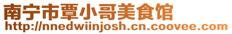 南寧市覃小哥美食館