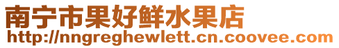 南寧市果好鮮水果店