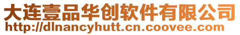 大連壹品華創軟件有限公司