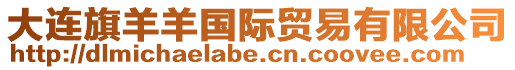 大連旗羊羊國際貿易有限公司