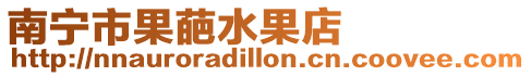 南寧市果葩水果店