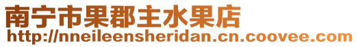 南寧市果郡主水果店
