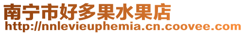 南寧市好多果水果店