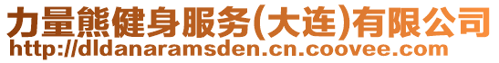 力量熊健身服務(大連)有限公司