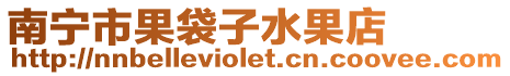 南寧市果袋子水果店