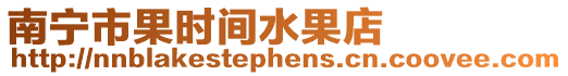 南寧市果時(shí)間水果店