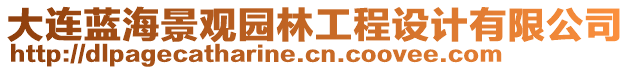 大連藍海景觀園林工程設計有限公司