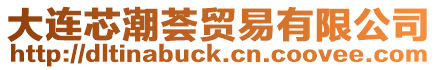 大連芯潮薈貿(mào)易有限公司