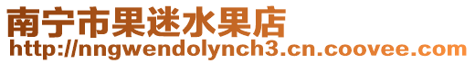 南寧市果迷水果店
