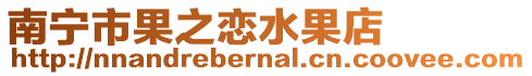 南寧市果之戀水果店