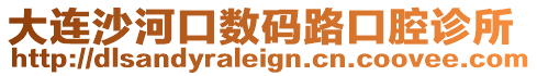 大連沙河口數(shù)碼路口腔診所