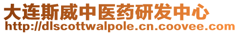 大連斯威中醫(yī)藥研發(fā)中心