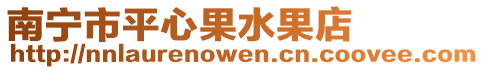 南寧市平心果水果店
