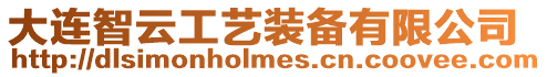大連智云工藝裝備有限公司
