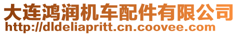 大連鴻潤機車配件有限公司
