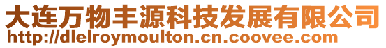 大連萬物豐源科技發展有限公司