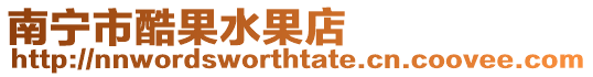 南寧市酷果水果店
