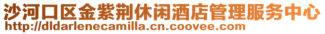 沙河口區金紫荊休閑酒店管理服務中心