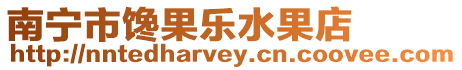 南寧市饞果樂水果店