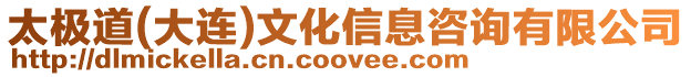 太極道(大連)文化信息咨詢有限公司