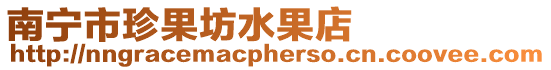 南寧市珍果坊水果店