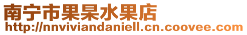 南寧市果杲水果店