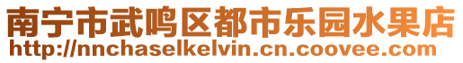 南寧市武鳴區都市樂園水果店