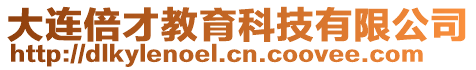 大連倍才教育科技有限公司
