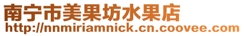 南寧市美果坊水果店
