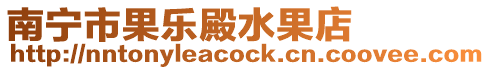 南寧市果樂殿水果店