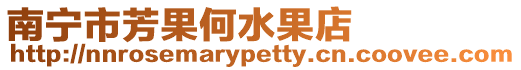 南寧市芳果何水果店