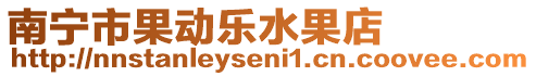 南寧市果動樂水果店