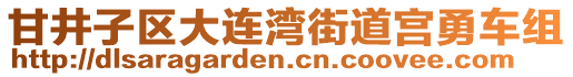 甘井子區大連灣街道宮勇車組