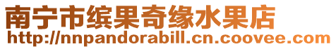 南寧市繽果奇緣水果店