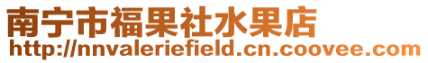 南寧市福果社水果店