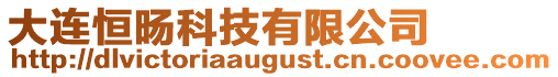大連恒旸科技有限公司