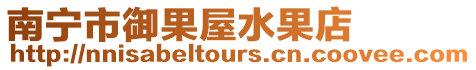 南寧市御果屋水果店