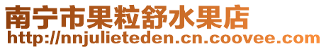 南寧市果粒舒水果店