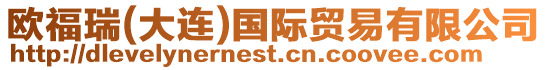 歐福瑞(大連)國際貿易有限公司