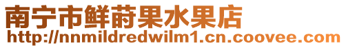 南寧市鮮蒔果水果店