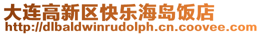 大連高新區快樂海島飯店